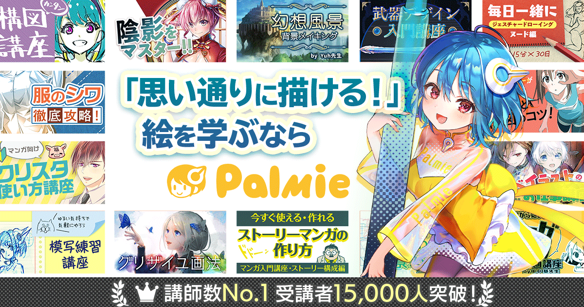 お絵かき講座パルミー イラストマンガの描き方が学べるオンライン学習サイト お絵かき講座パルミー イラストマンガの描き方が学べるオンライン学習サイト
