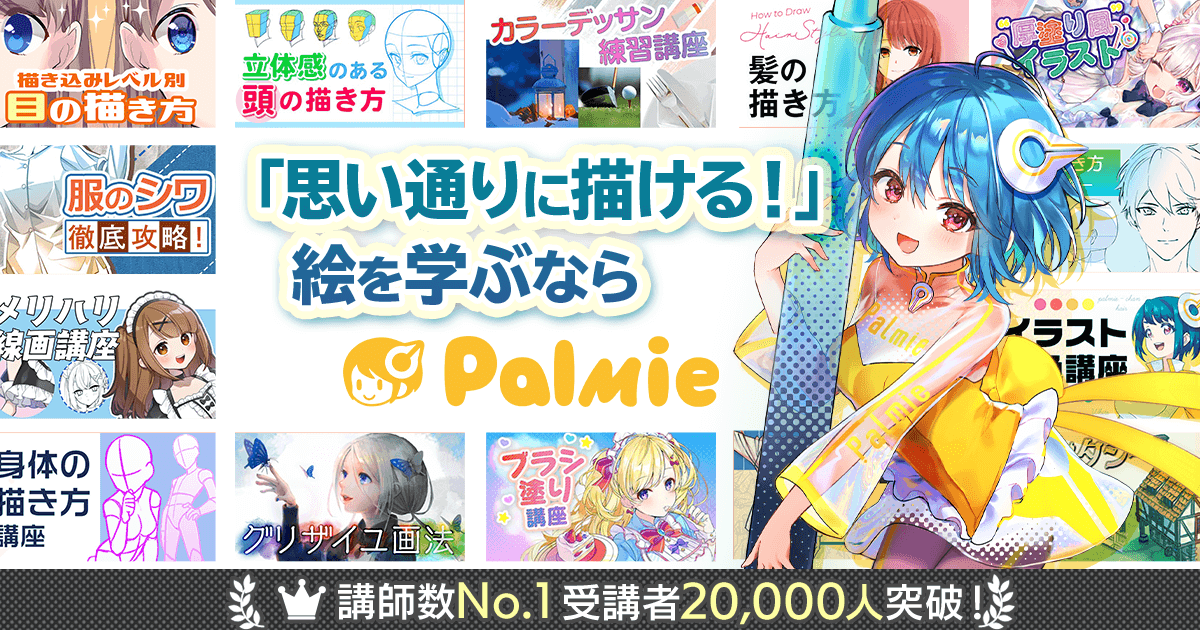 お絵かき講座パルミー イラストマンガの描き方が学べるオンライン学習サイト お絵かき講座パルミー イラストマンガの描き方が学べるオンライン学習サイト
