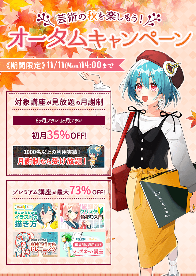 オータムキャンペーン お絵かき講座パルミー オータムキャンペーン お絵かき講座パルミー