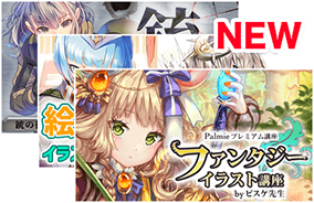 新しい講座がどんどん登場!