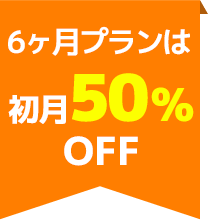 初月50%OFF