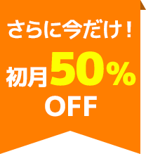 初月50%OFF