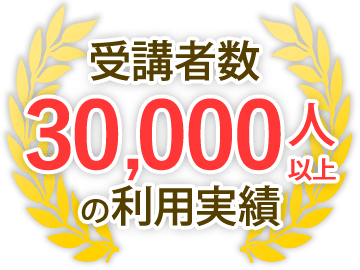 安心!5,000名以上の利用実績
