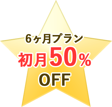 初月50%OFF