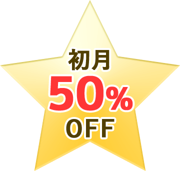 初月50%OFF