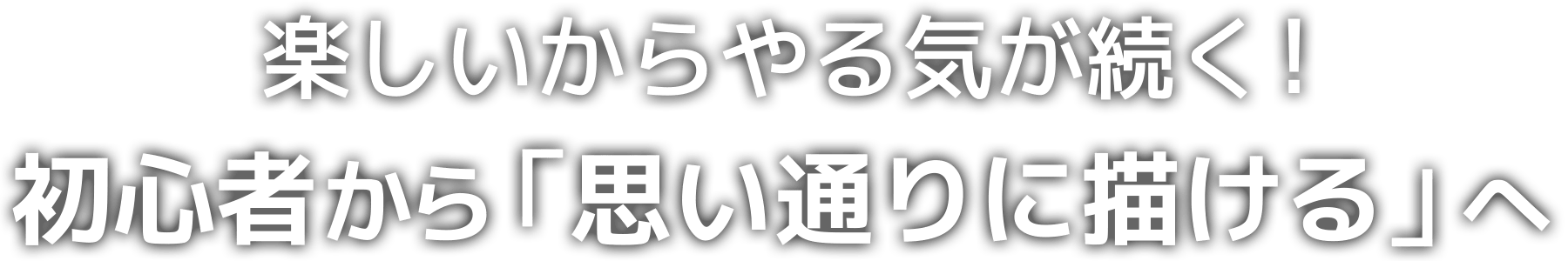 楽しいからやる気が続く!初心者から「思い通りに描ける」へ