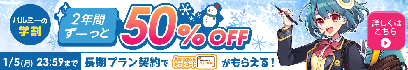 期間限定学生応援の特典付き!月謝制学割毎月50%OFF 詳しくはこちら
