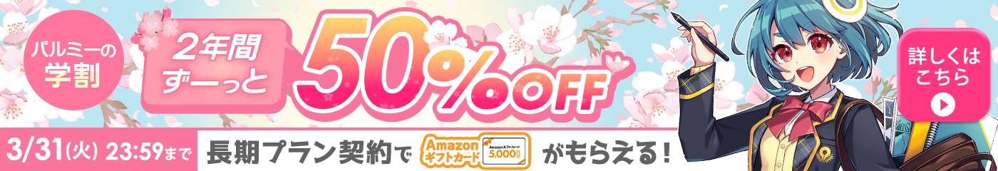 期間限定学生応援の特典付き!月謝制学割毎月50%OFF 詳しくはこちら