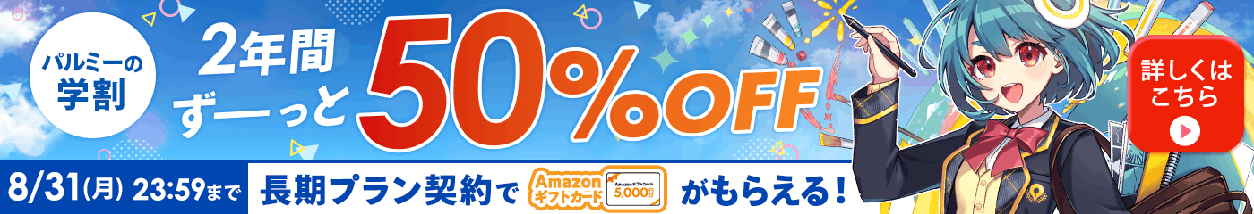 期間限定学生応援の特典付き!月謝制学割毎月50%OFF 詳しくはこちら