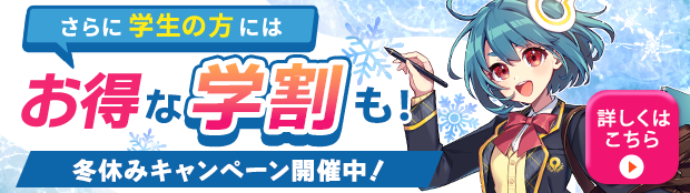 期間限定学生応援の特典付き!月謝制学割毎月50%OFF 詳しくはこちら