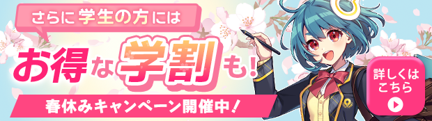 期間限定学生応援の特典付き!月謝制学割毎月50%OFF 詳しくはこちら