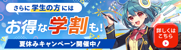 期間限定学生応援の特典付き!月謝制学割毎月50%OFF 詳しくはこちら