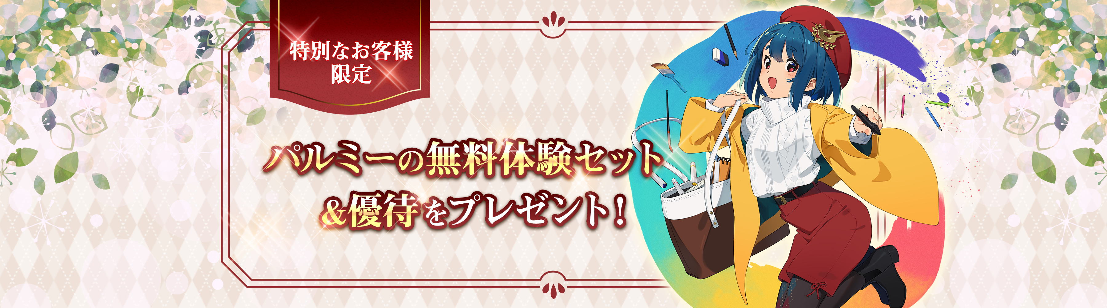 パルミーの無料体験セット&優待をプレゼント