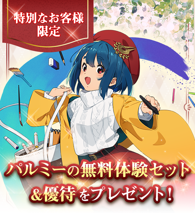 パルミーの無料体験セット&優待をプレゼント