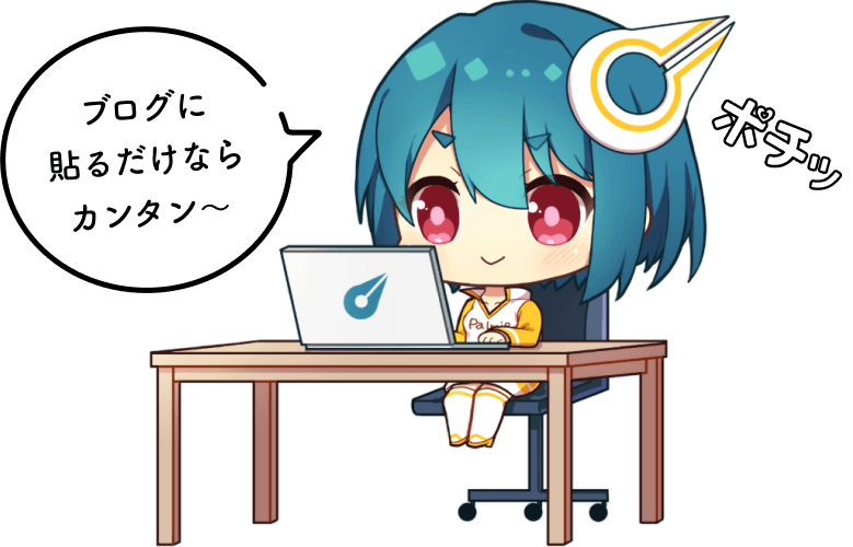 blogに貼るだけならカンタン〜