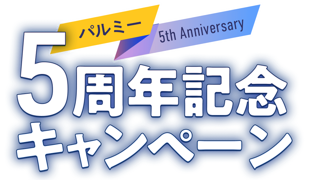 5周年記念キャンペーン