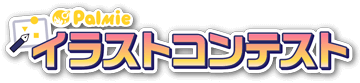 コンテストロゴ