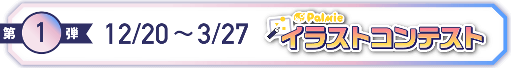 キャンペーン第1弾