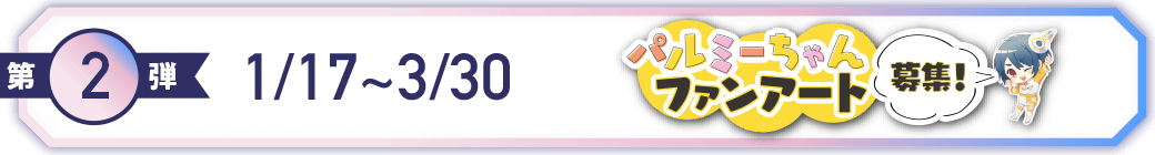 キャンペーン第2弾