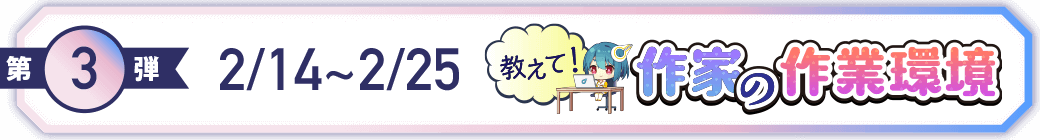 キャンペーン第3弾