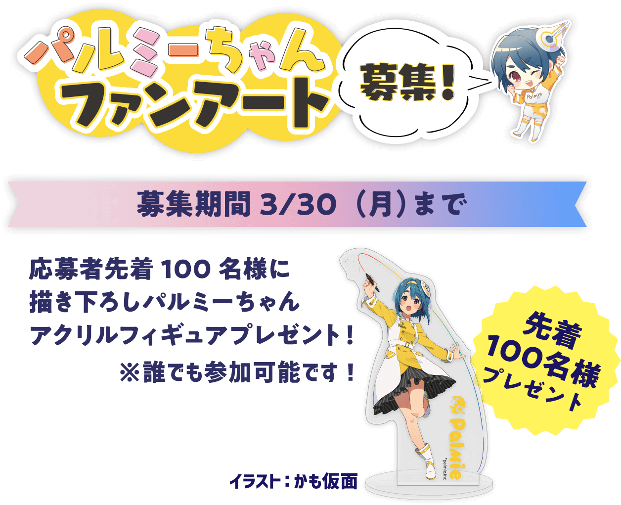 パルミー5周年記念キャンペーンファンアート募集ページ お絵かき講座パルミー パルミー5周年記念キャンペーンファンアート募集ページ お絵かき講座パルミー