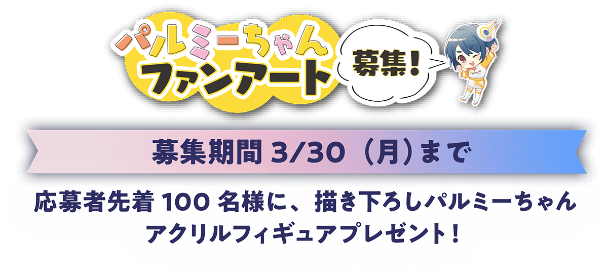パルミー5周年記念キャンペーンファンアート募集ページ お絵かき講座パルミー パルミー5周年記念キャンペーンファンアート募集ページ お絵かき講座パルミー