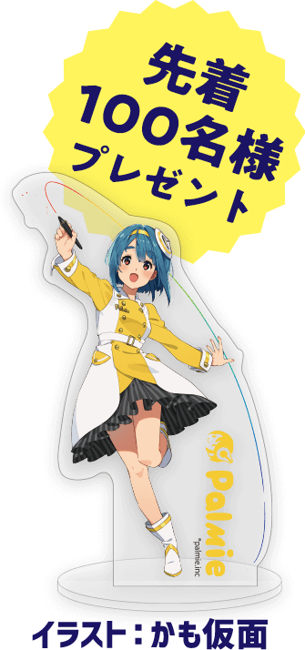 パルミー5周年記念キャンペーンファンアート募集ページ お絵かき講座パルミー パルミー5周年記念キャンペーンファンアート募集ページ お絵かき講座パルミー