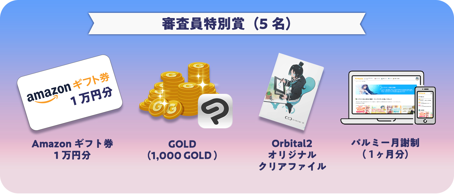 パルミー5周年記念キャンペーンイラストコンテストページ お絵かき講座パルミー