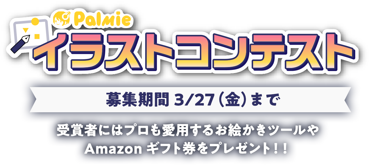 パルミー5周年記念キャンペーンイラストコンテストページ お絵かき講座パルミー パルミー5周年記念キャンペーンイラストコンテストページ お絵かき講座パルミー