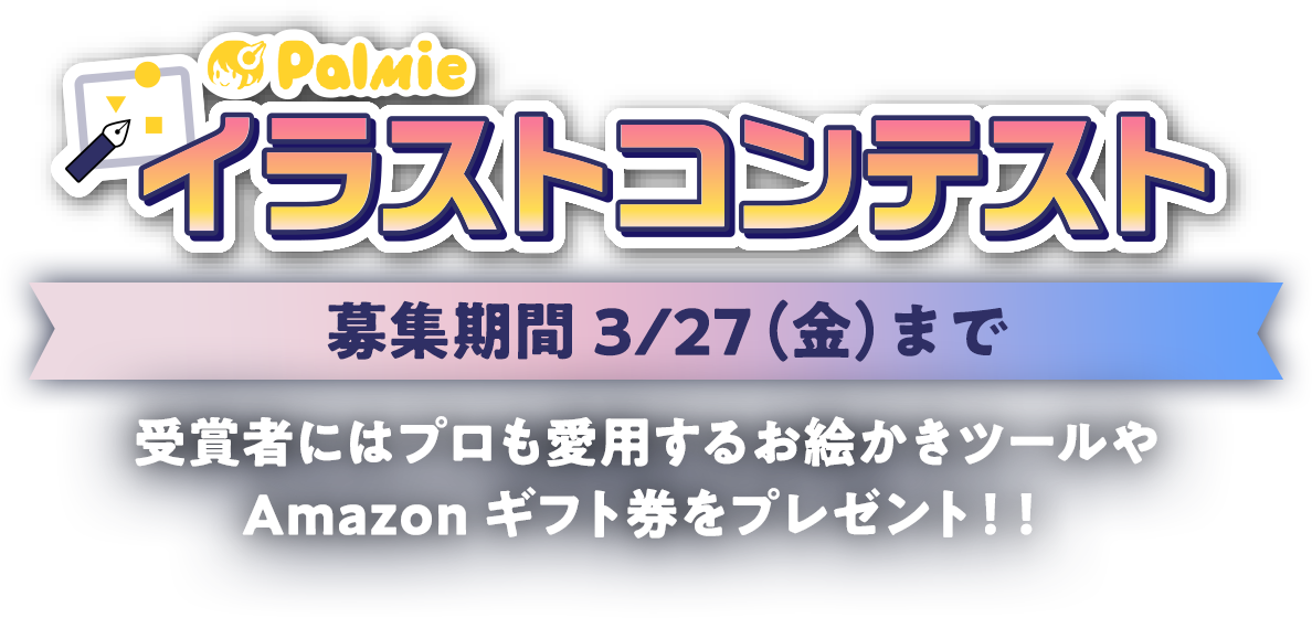 パルミー5周年記念キャンペーンイラストコンテストページ お絵かき講座パルミー