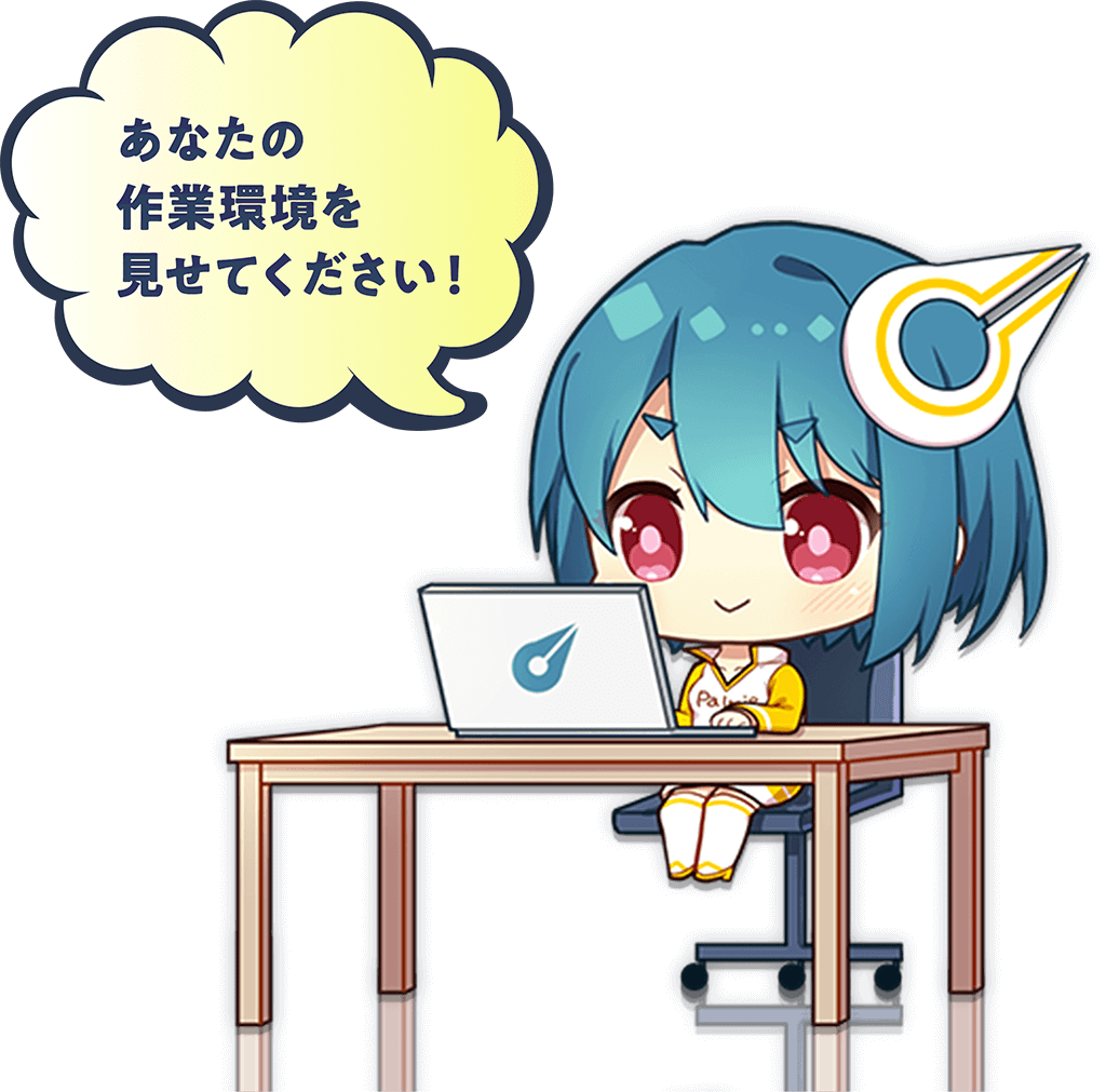 あなたの作業環境を見せてください!
