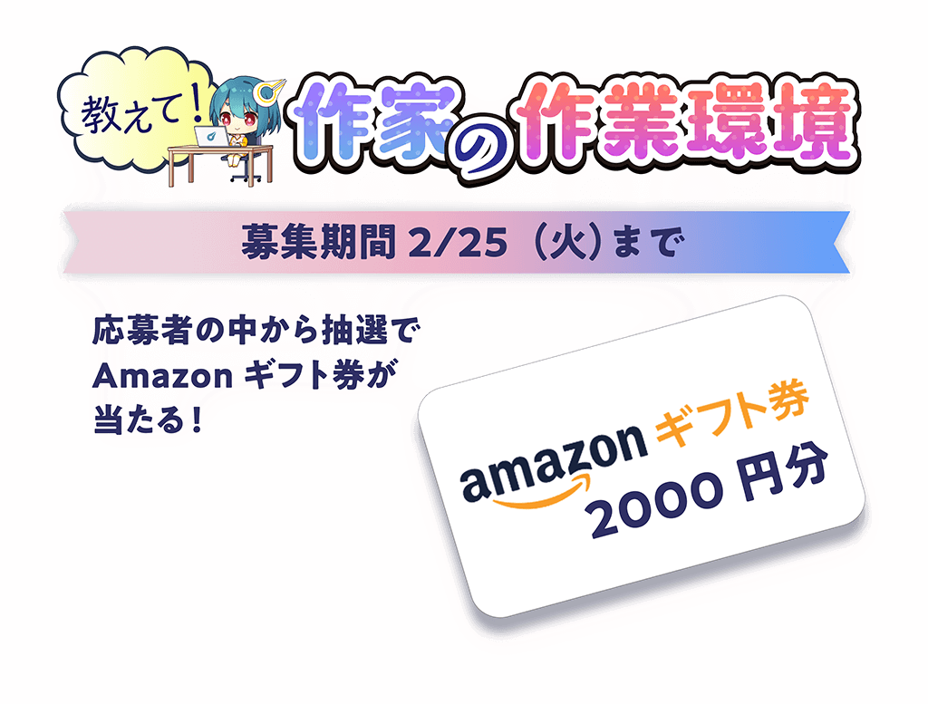 教えて!作家の作業環境