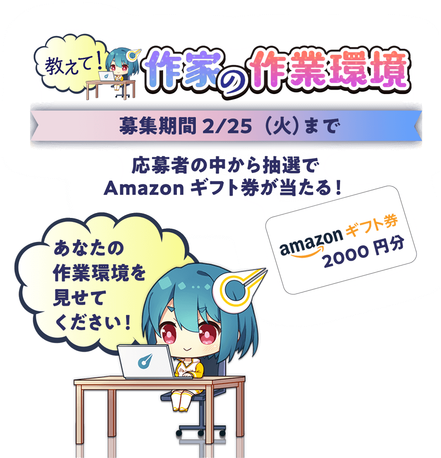 教えて!作家の作業環境