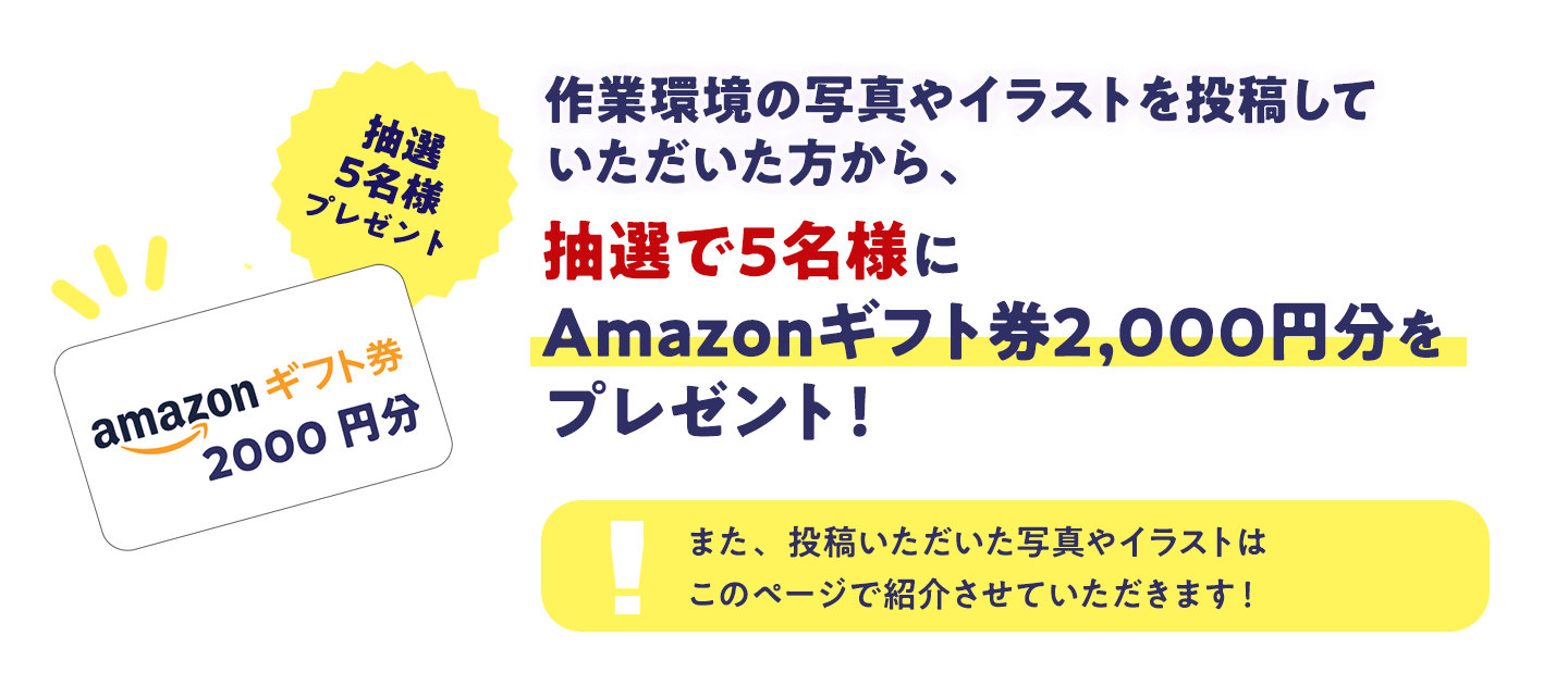 抽選で5名様にAmazonギフト券2,000円分をプレゼント!