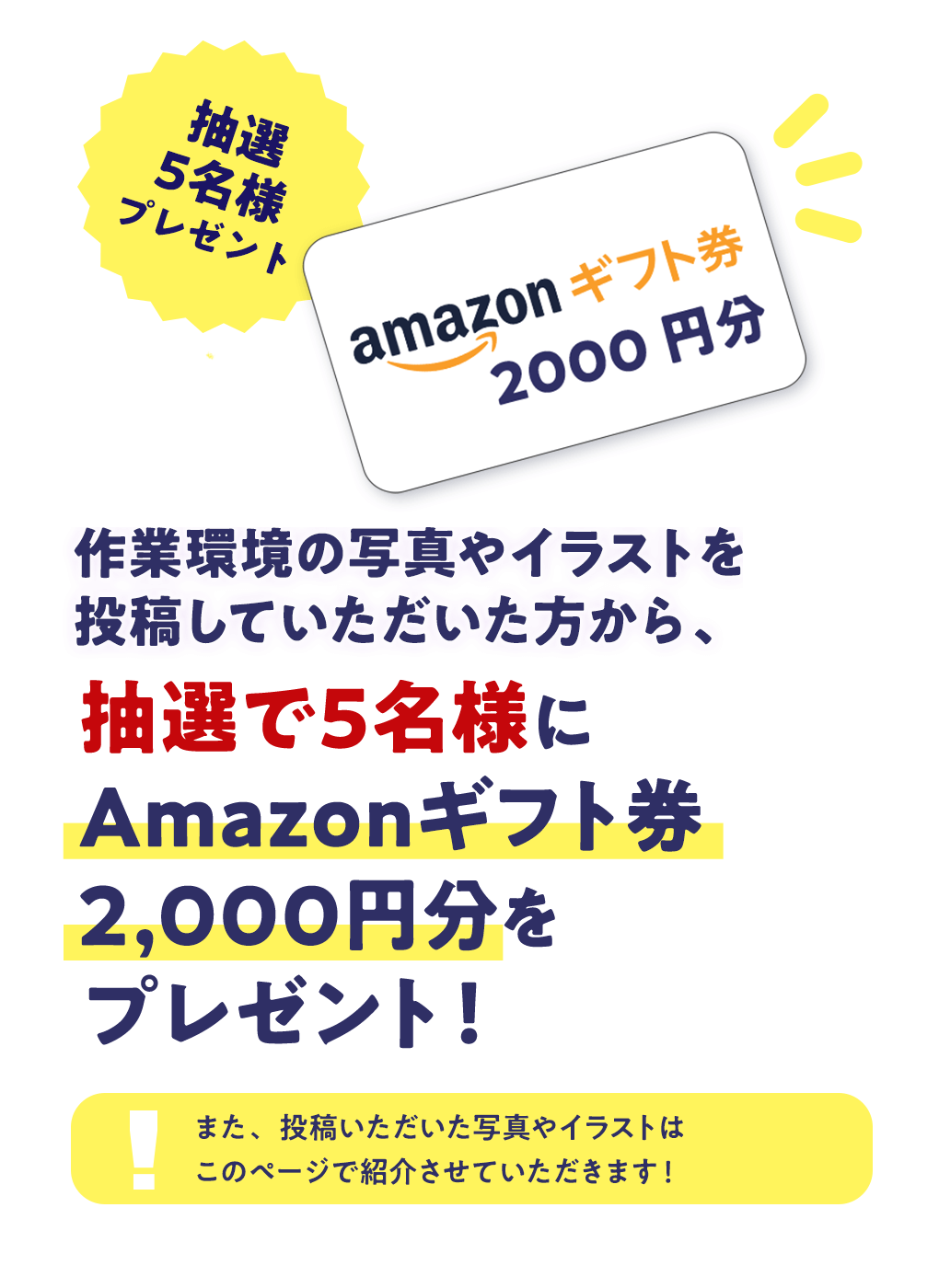 抽選で5名様にAmazonギフト券2,000円分をプレゼント!