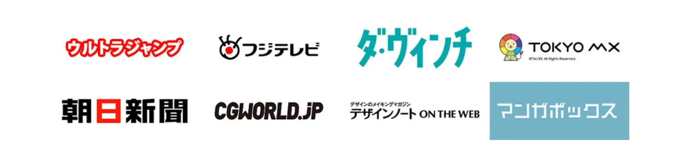ウルトラジャンプ、フジテレビ、ダ・ヴィンチ、TOKYOMX、朝日新聞、CGWORLD.JP、デザインノートONTHEWEB、マンガボックス