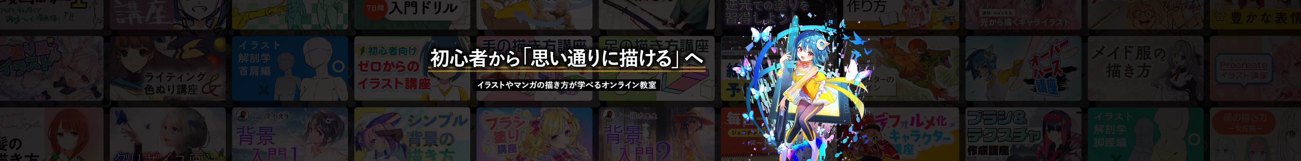 初心者から「思い通りに描ける」へ