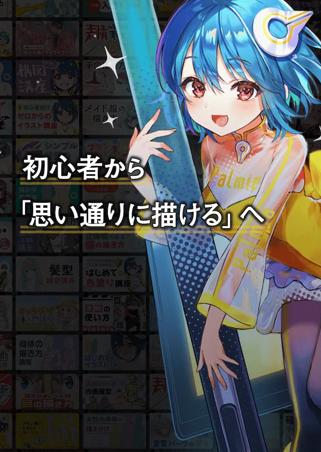 初心者から「思い通りに描ける」へ