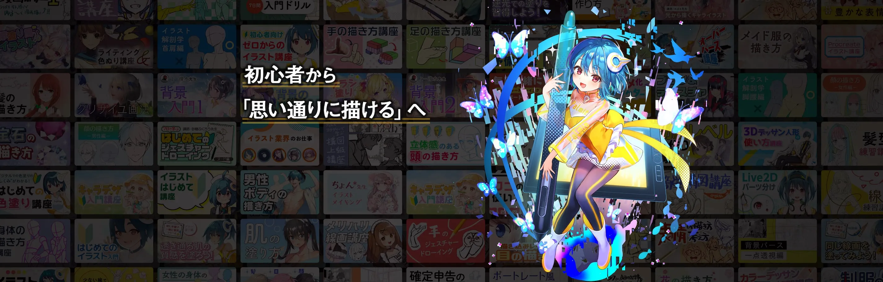 初心者から「思い通りに描ける」へ