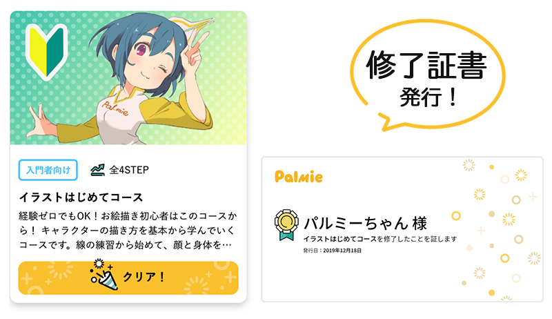 コースで最短上達!クリアで修了証書を発行