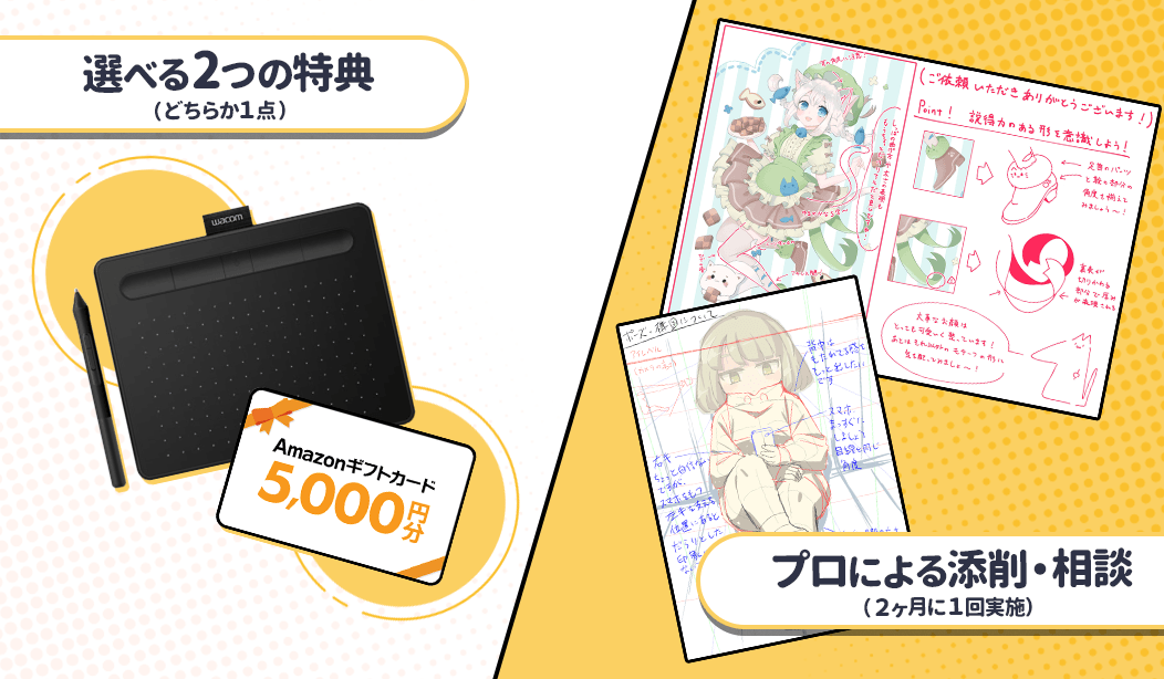 選べる特典、添削が無料で付いてくる!