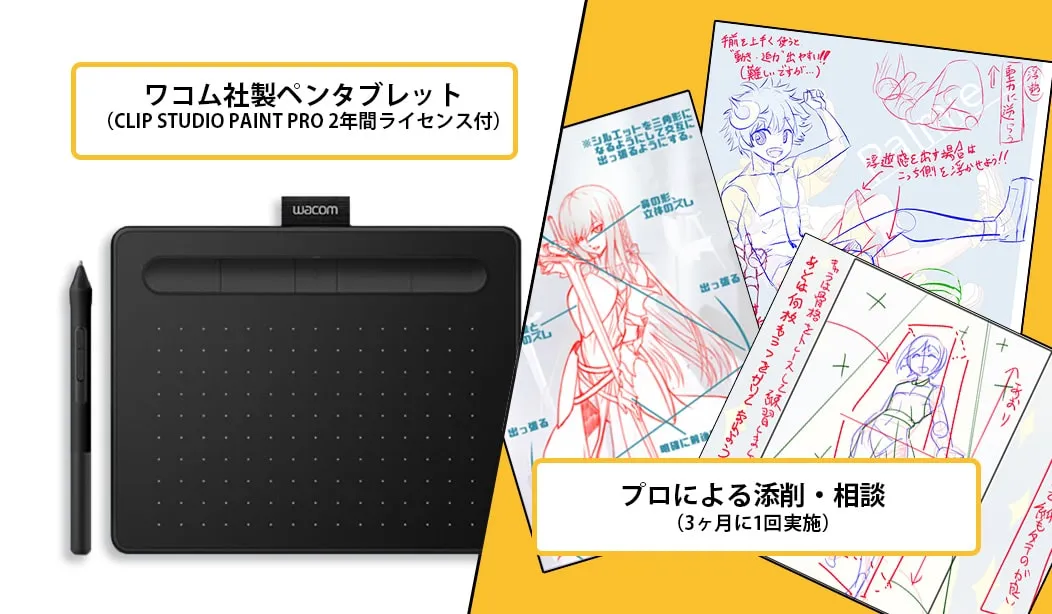 ペンタブ&ソフト、添削が無料で付いてくる!