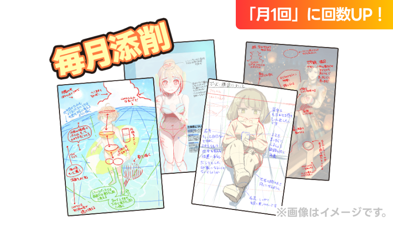月1回、あなたのイラストをプロが添削!