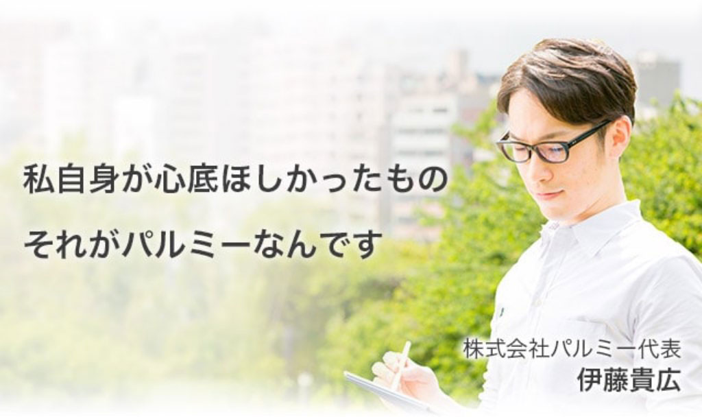 私自身が心底ほしかったもの、それがパルミーなんです