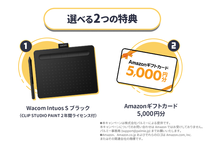 選べる2つの特典