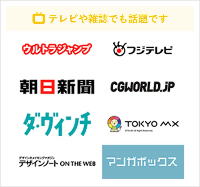 テレビや雑誌でも話題です