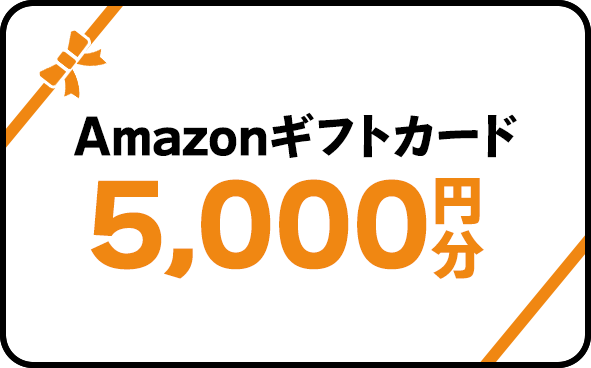 Amazonギフト券