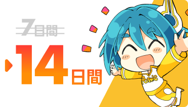 お試し期間が2倍にアップ!